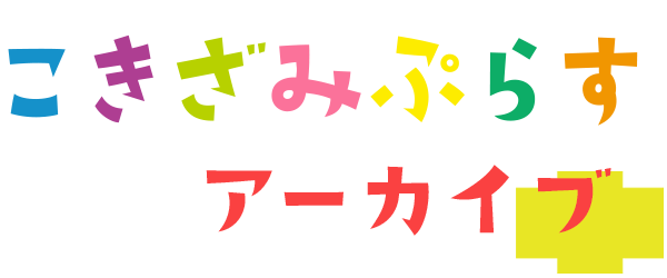 こきざみぷらす アーカイブ
