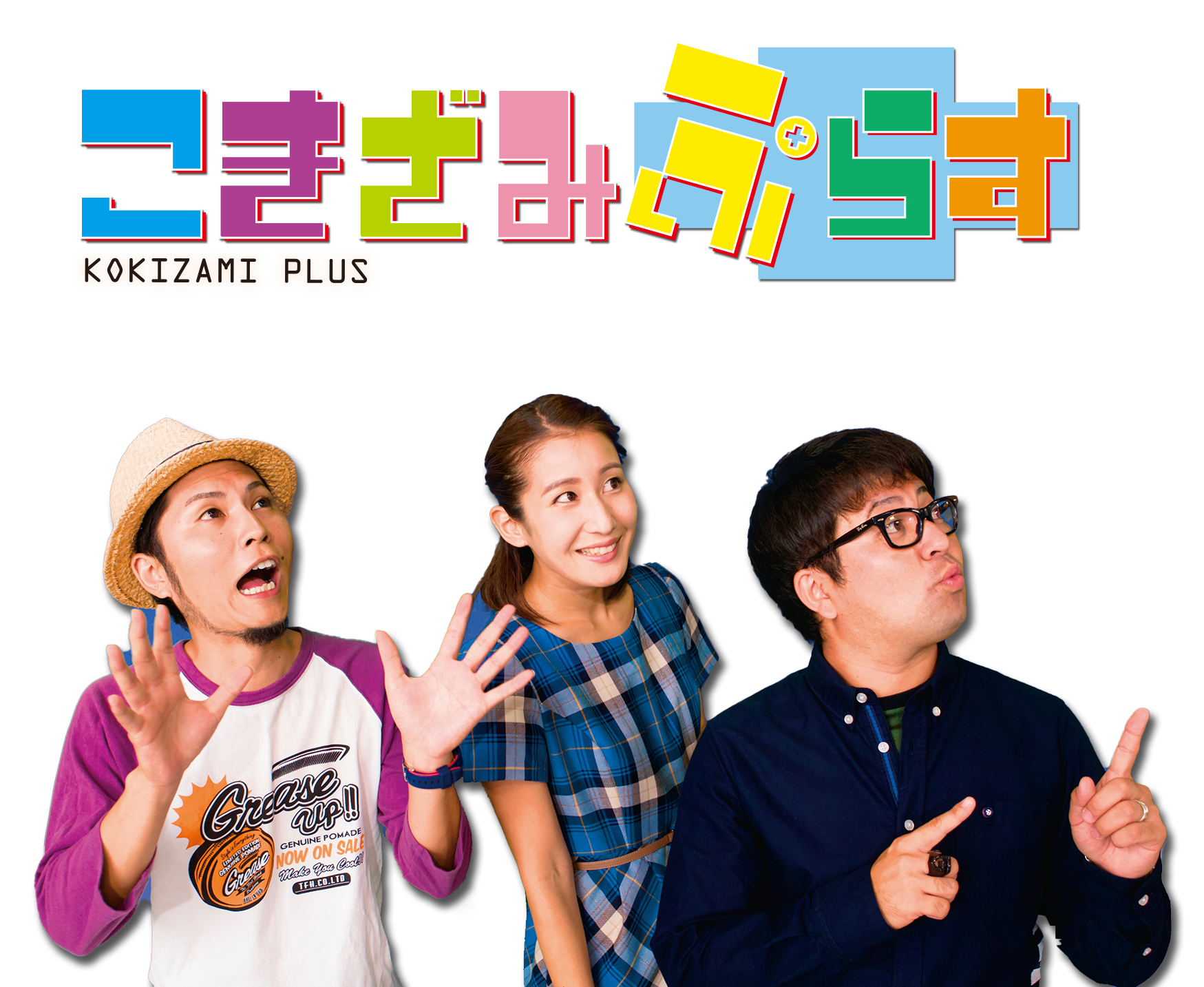 こきざみぷらす