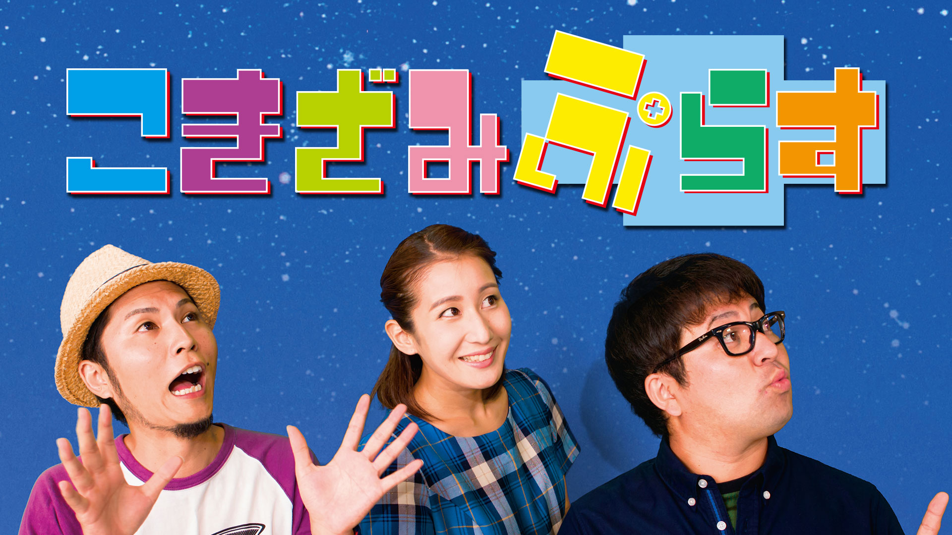 こきざみぷらす