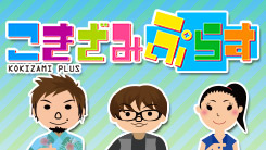 こきざみぷらす