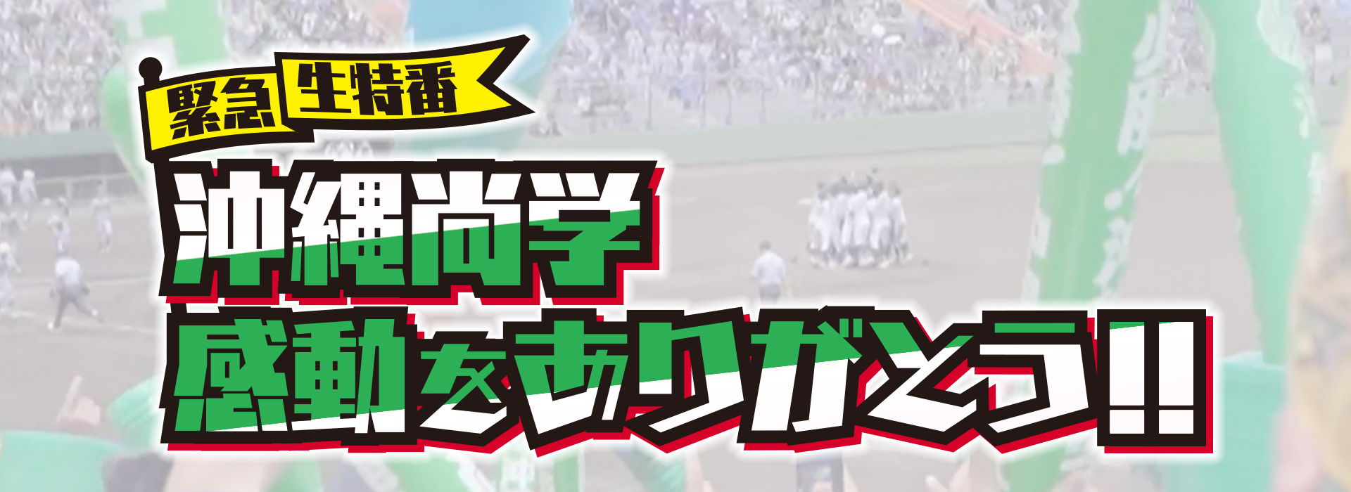 夏甲子園！沖縄尚学 ”感動をありがとう”