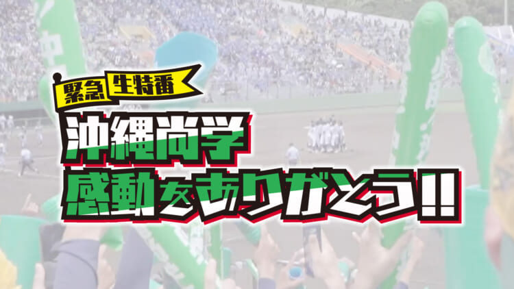 夏甲子園！沖縄尚学 ”感動をありがとう”