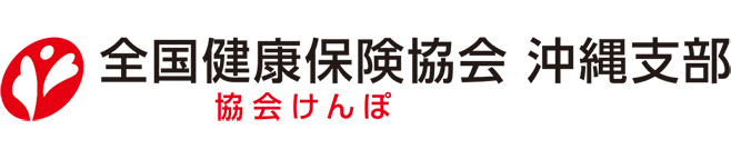 協会けんぽ沖縄支部