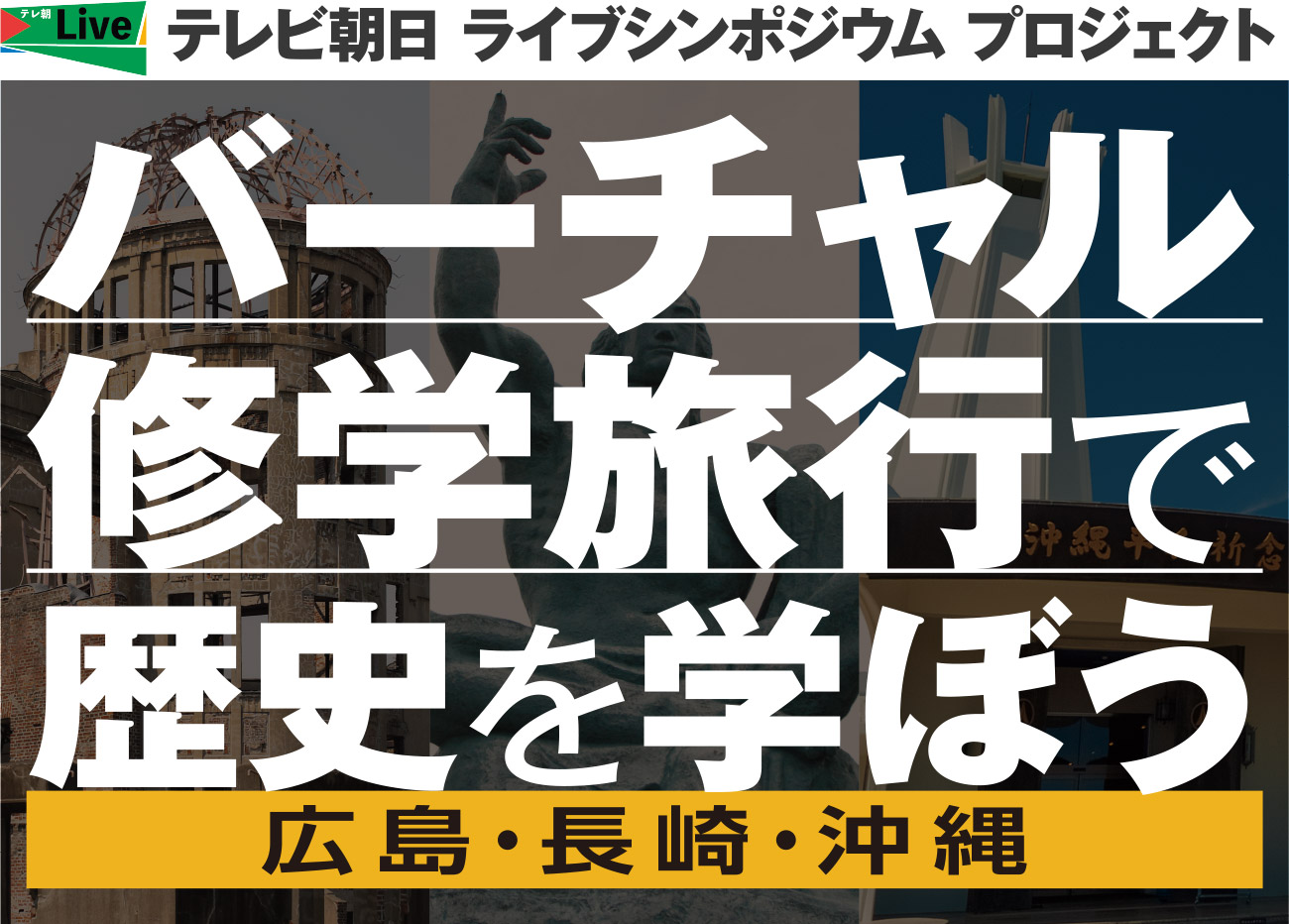 バーチャル修学旅行で歴史を学ぼう 広島・長崎・沖縄