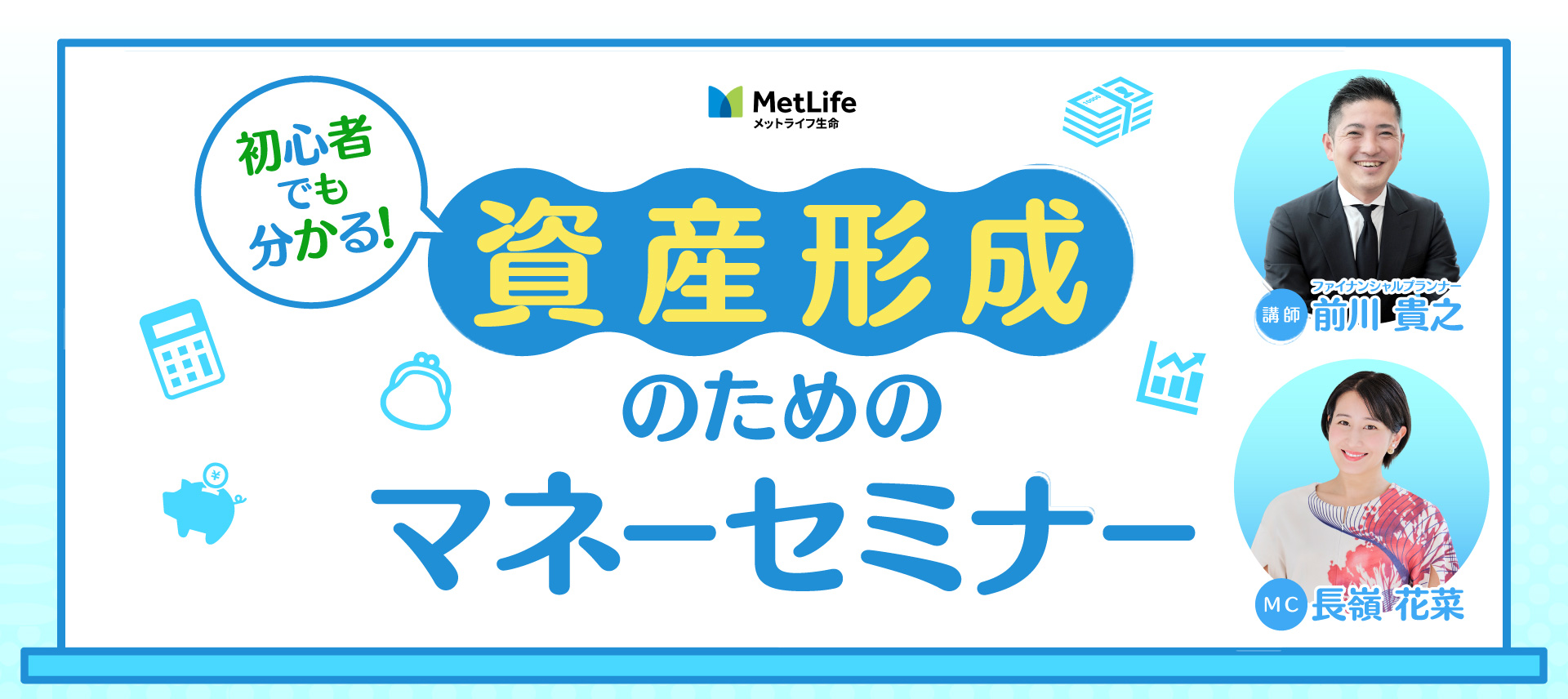初心者でも分かる!資産形成のためのマネーセミナー