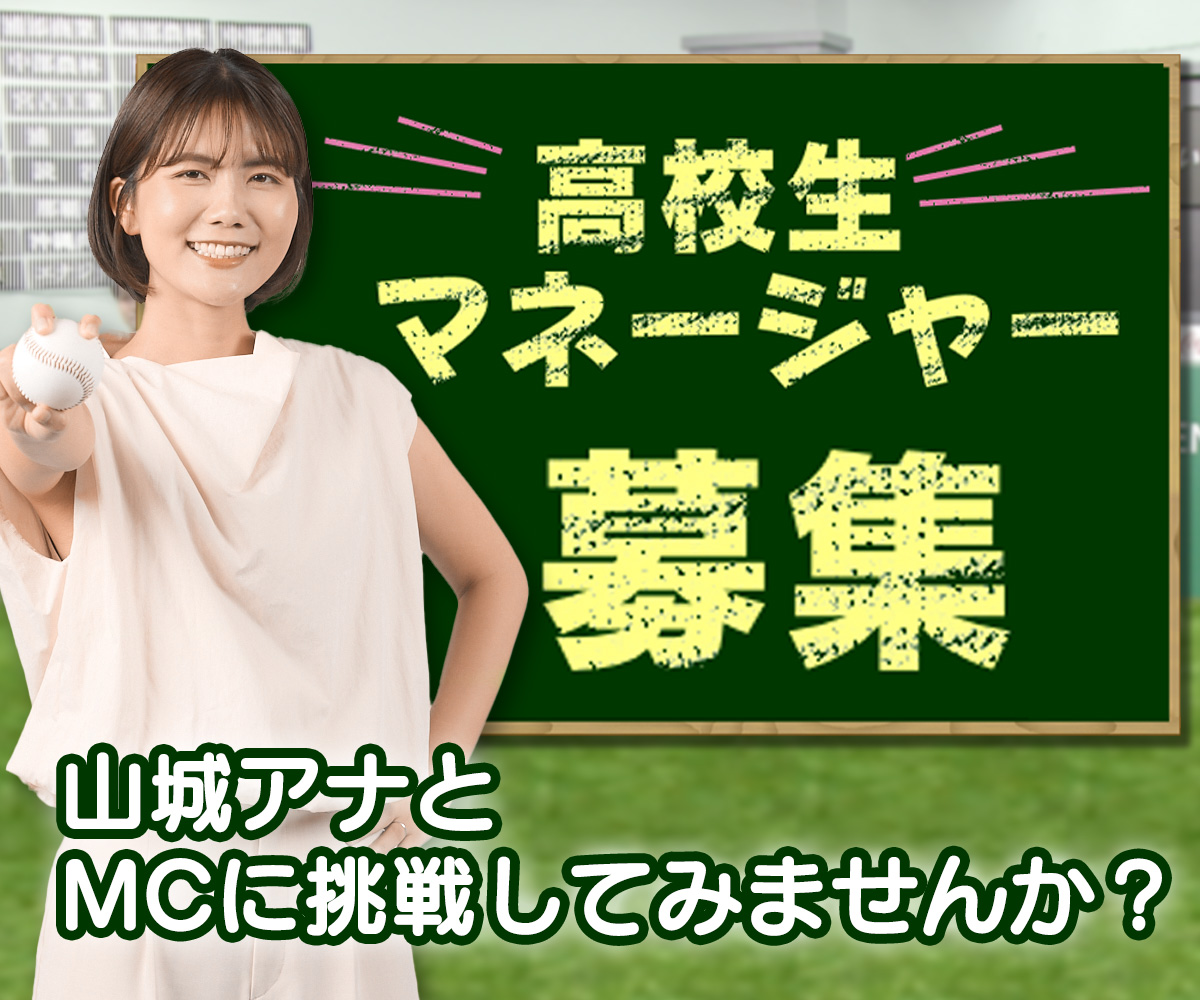 山城アナとMCに挑戦してみませんか？
