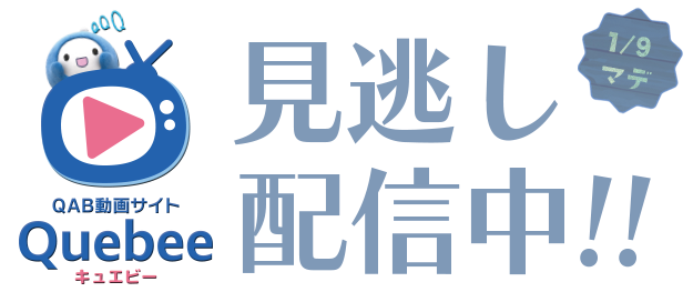 見逃し配信中