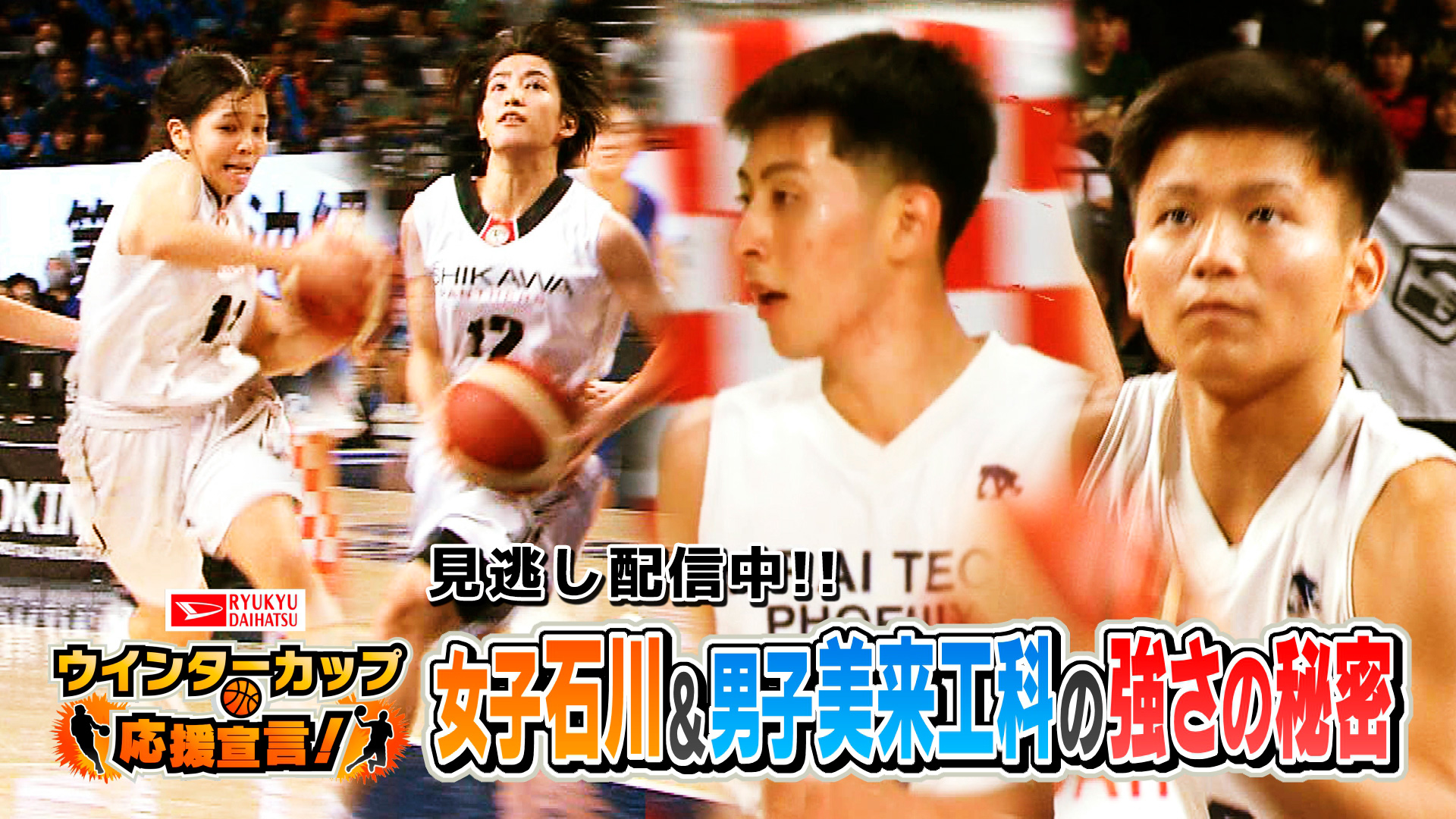 ウインターカップ応援宣言！見逃し配信中