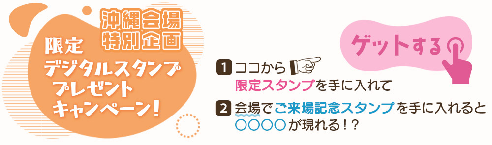 限定スタンプ プレゼントキャンペーン!