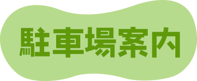 駐車場案内