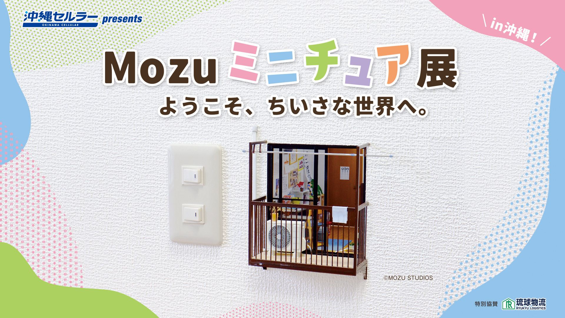 Mozuミニチュア展 ようこそ、ちいさな世界へ。