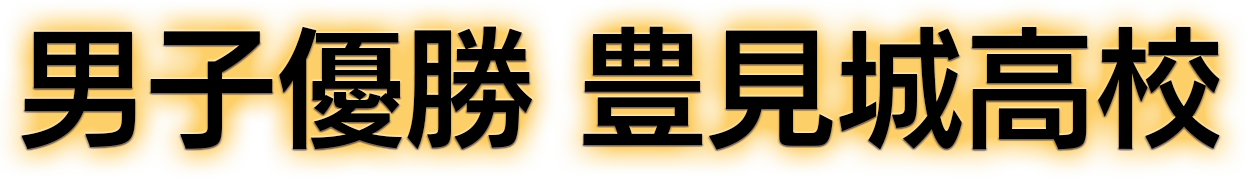 男子優勝 豊見城高校