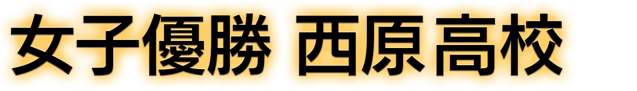 女子優勝 西原高校