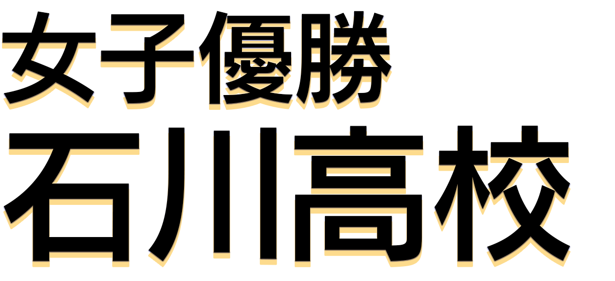 優勝 石川高校