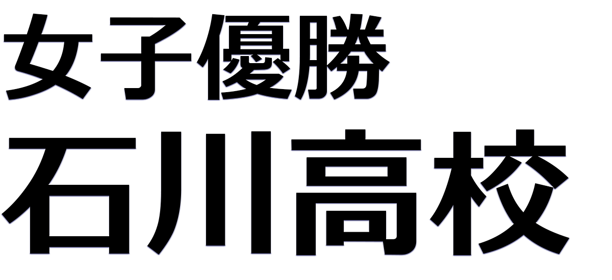 優勝 石川高校
