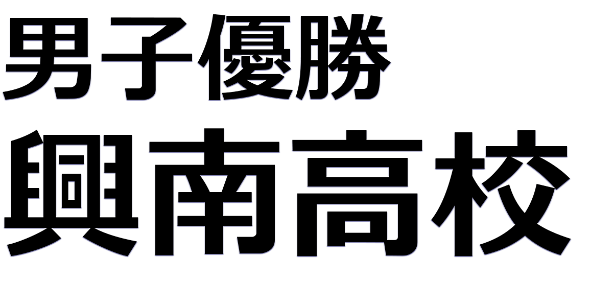 優勝 興南高校