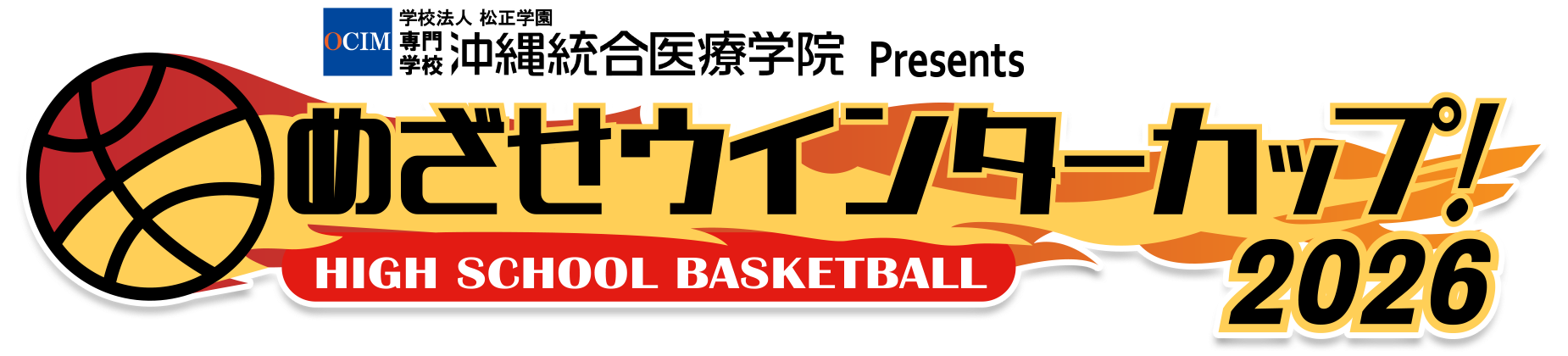 めざせウインターカップ！