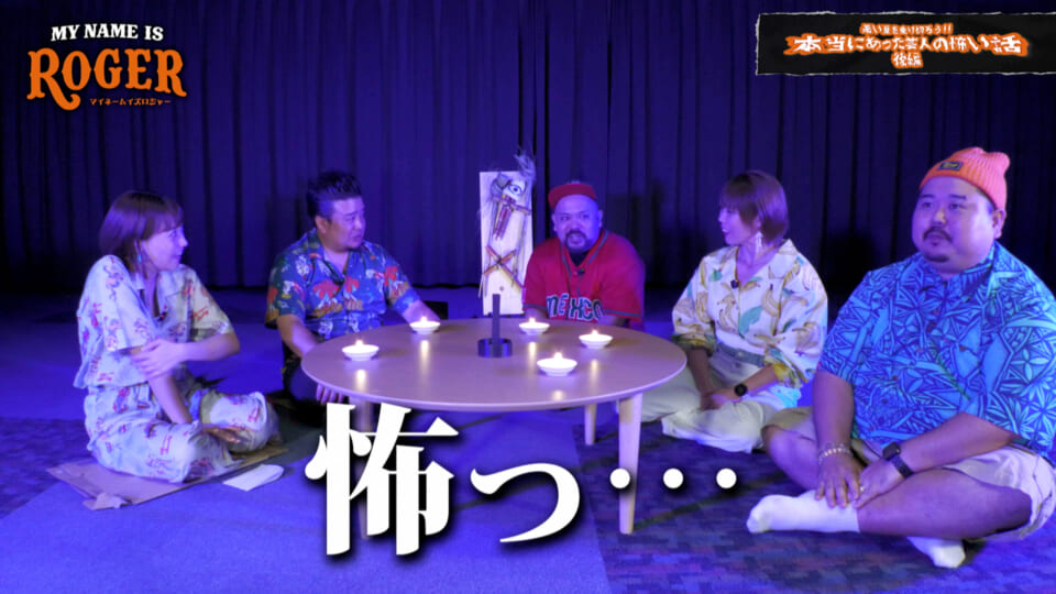 MY NAME ISロジャー#15【後編】暑い夏はこれで乗り切る！本当にあった芸人怖い話