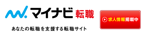 マイナビ転職に掲載中の求人情報はこちら