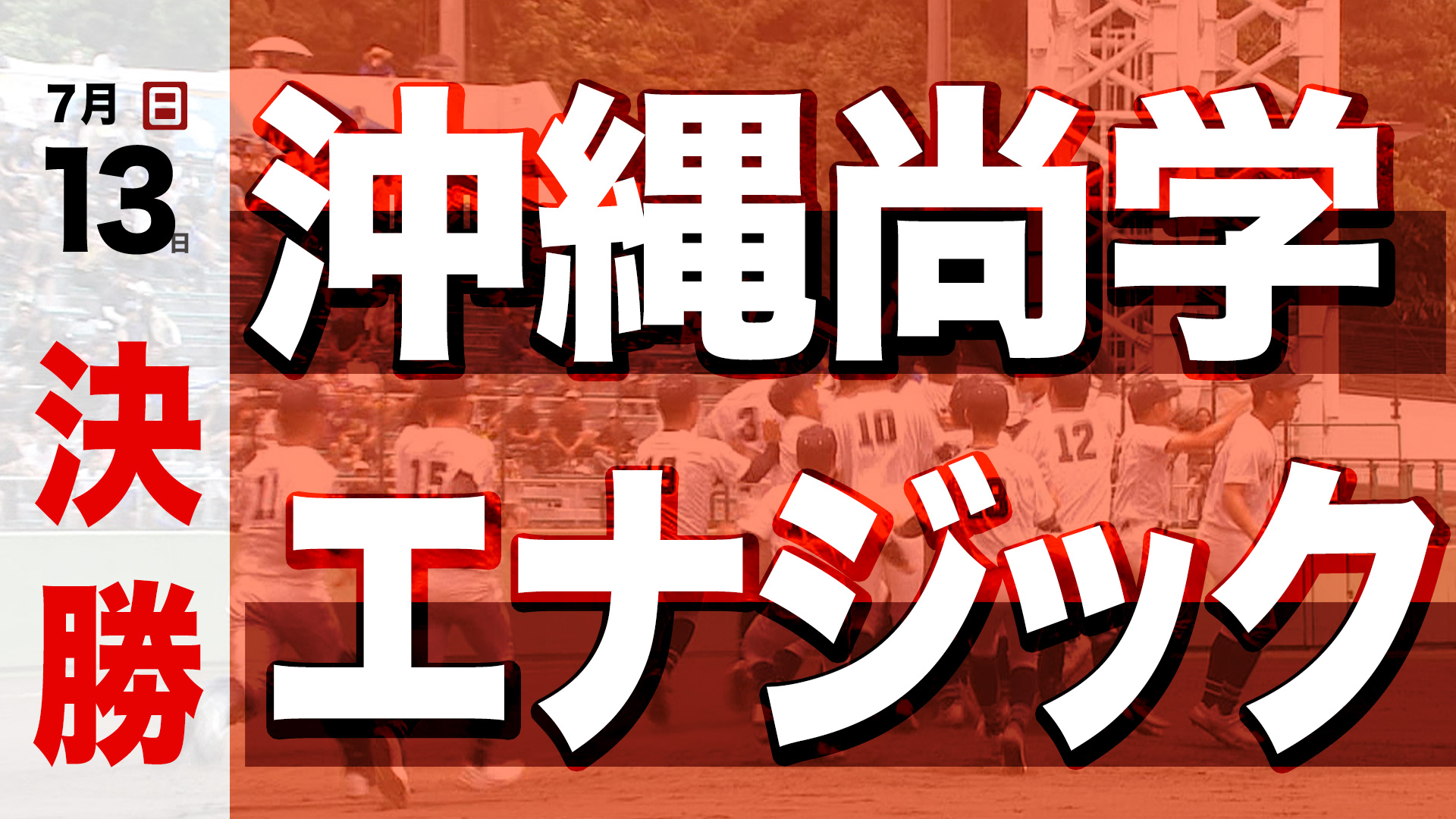 優勝 沖縄尚学