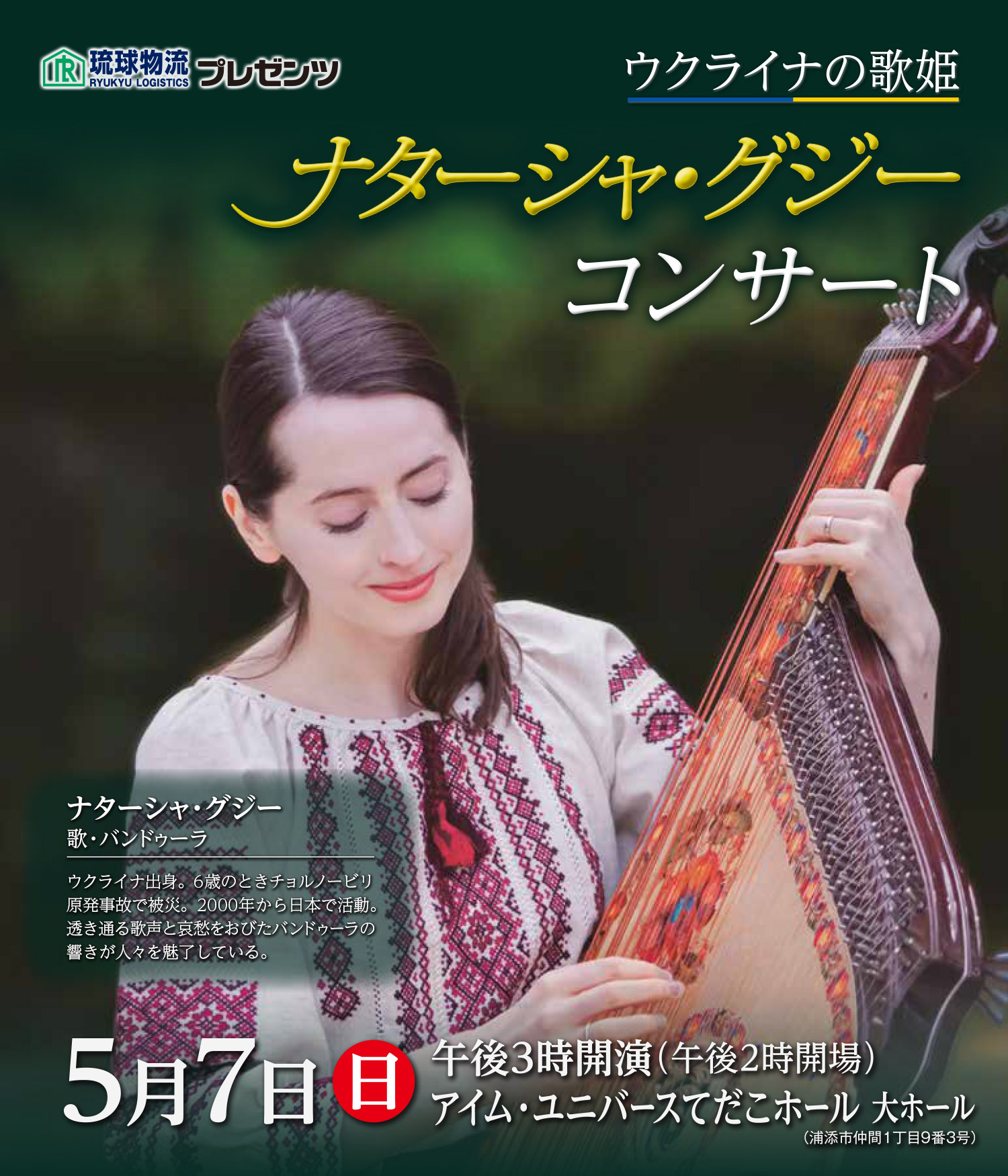 ウクライナの歌姫 ナターシャ・グジー コンサート