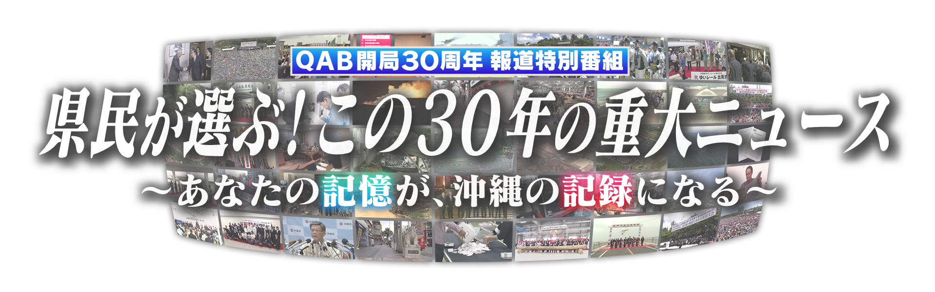 県民が選ぶ！この30年の重大ニュース 〜あなたの記憶が、沖縄の記録になる〜