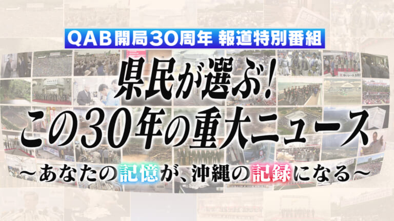 県民が選ぶ！この30年の重大ニュース 〜あなたの記憶が、沖縄の記録になる〜