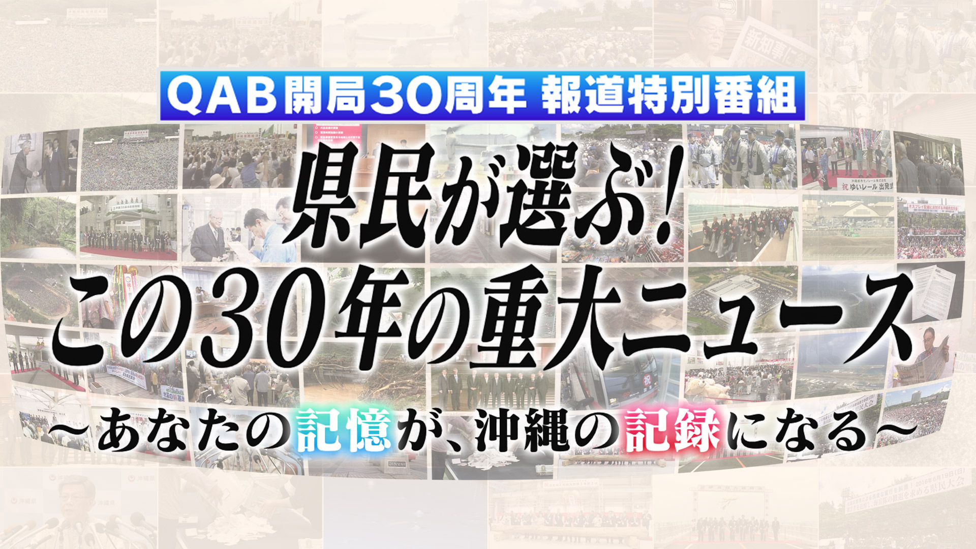 県民が選ぶ！この30年の重大ニュース 〜あなたの記憶が、沖縄の記録になる〜