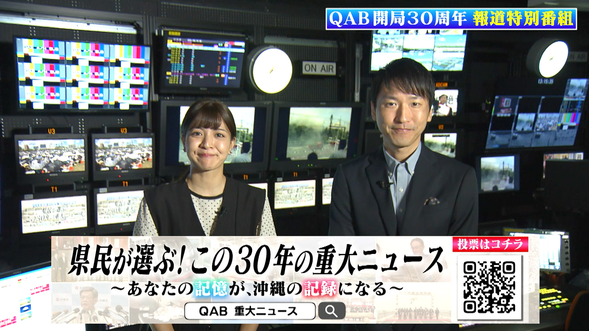 県民が選ぶ！この30年の重大ニュース