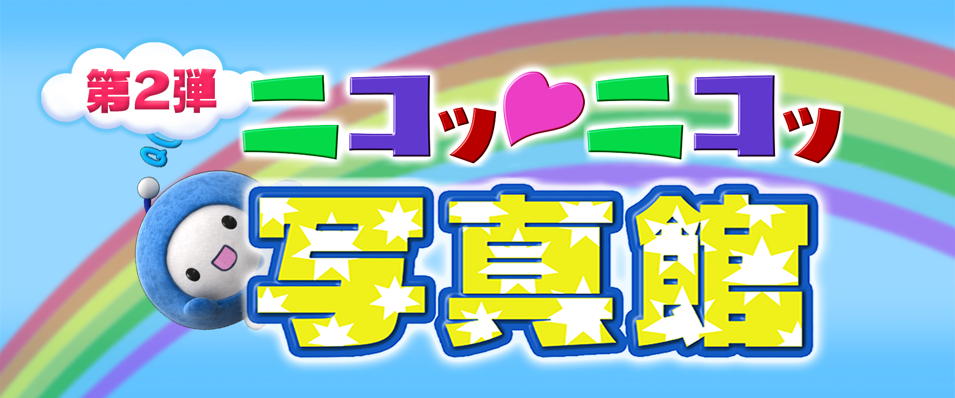 ニコッ♡ニコッ写真館