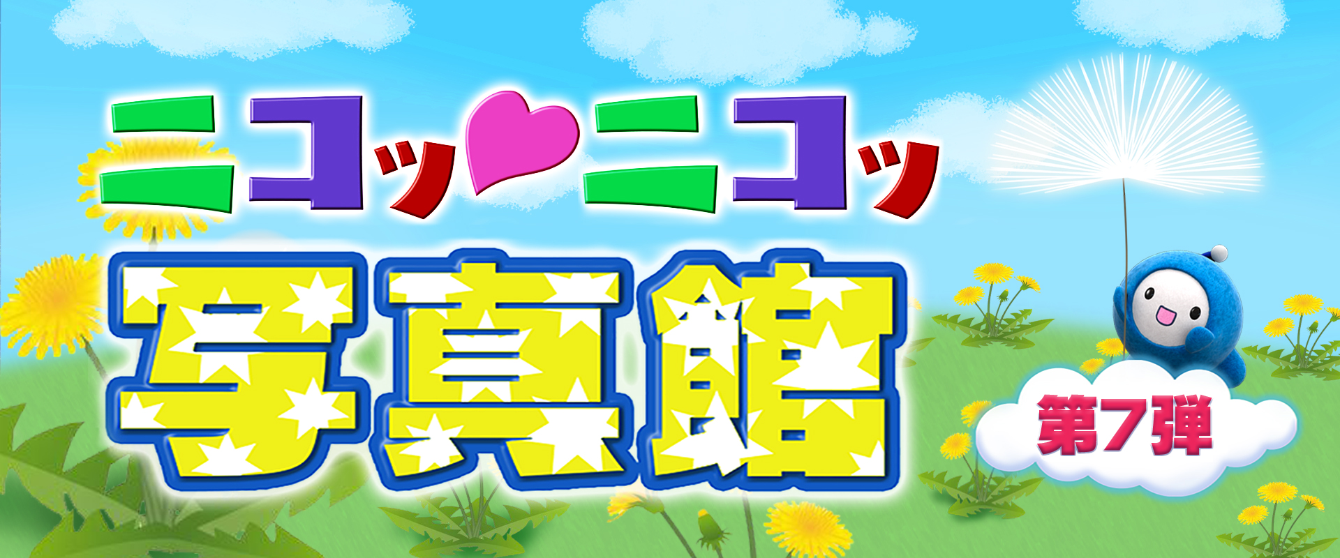 ニコッ♡ニコッ写真館