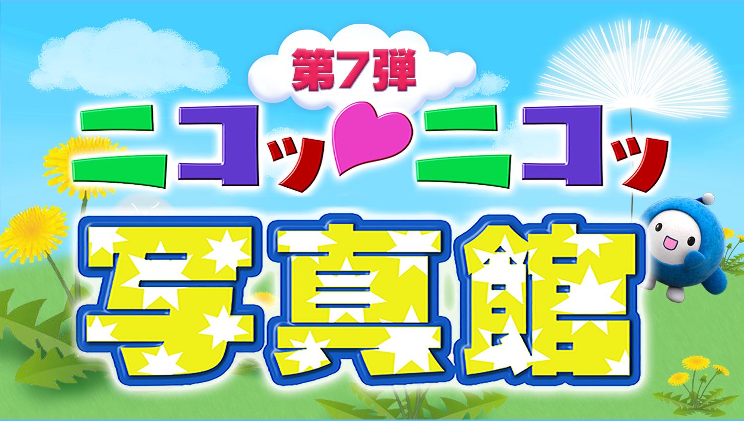 ニコッ♡ニコッ写真館