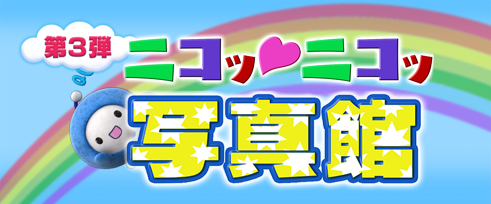 ニコッ♡ニコッ写真館