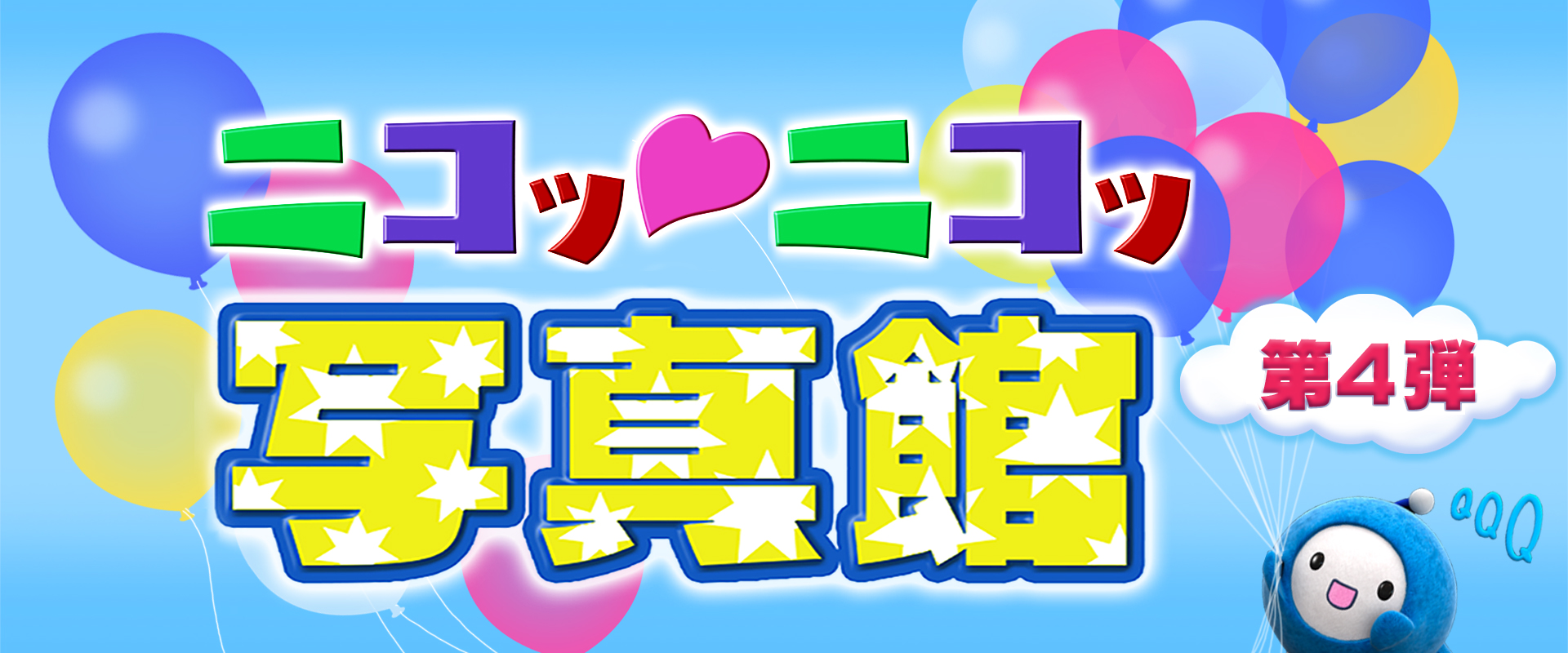 ニコッ♡ニコッ写真館