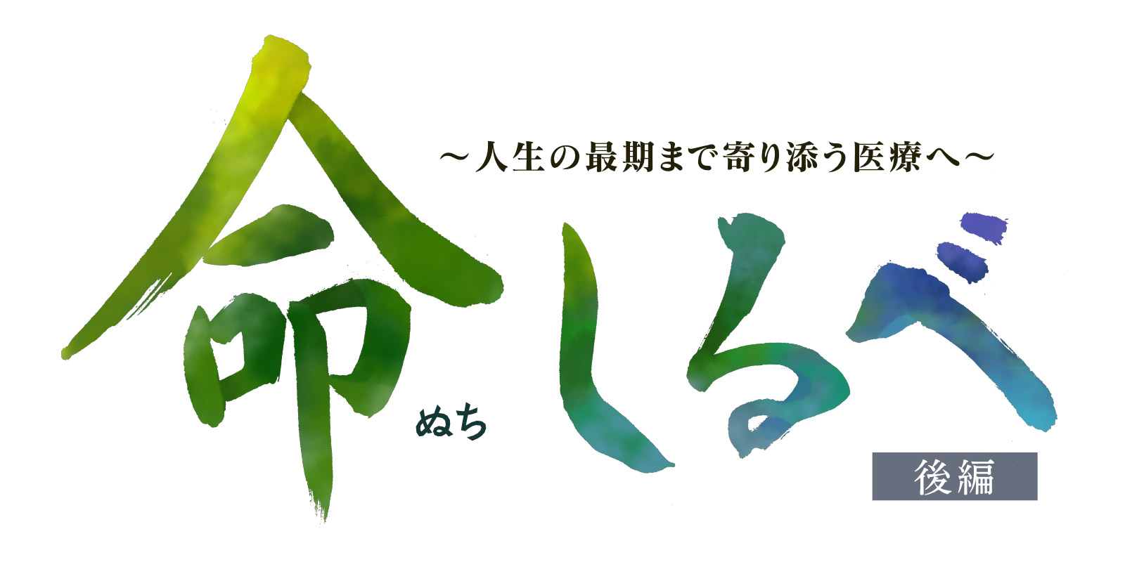 命しるべ ～人生の最期まで寄り添う医療へ～ 後編