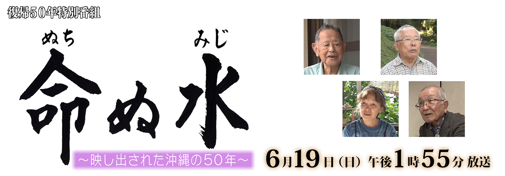 復帰50年特別番組「命ぬ水 ～映し出された沖縄の50年～」