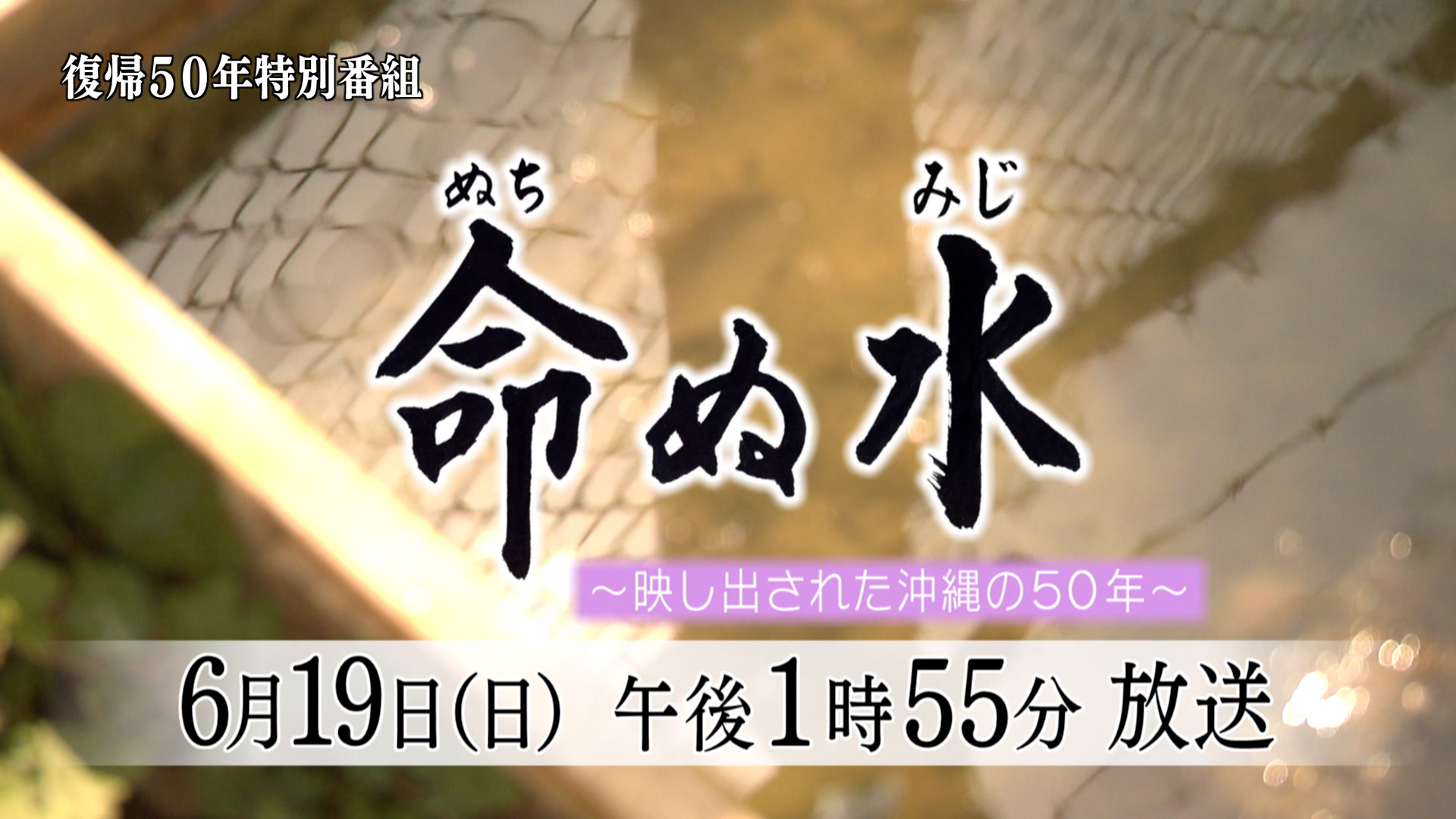命ぬ水 ～映し出された沖縄の50年～ | QAB 琉球朝日放送