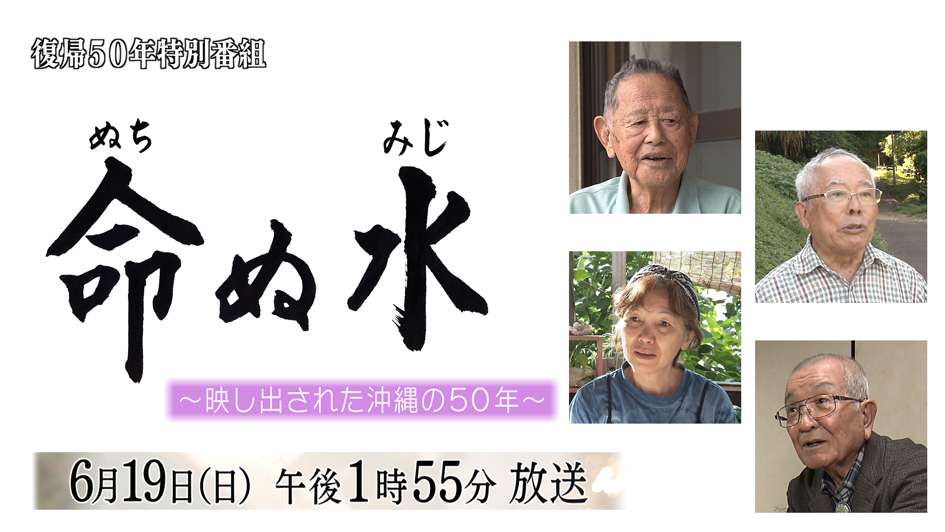 復帰50年特別番組「命ぬ水 ～映し出された沖縄の50年～」