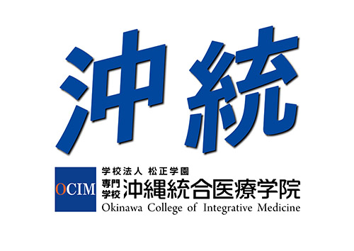 沖縄統合医療学院
