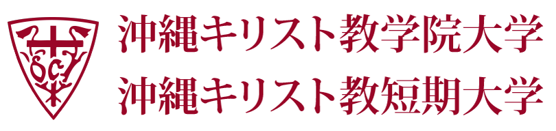 沖縄キリスト教学院大学・沖縄キリスト教短期大学