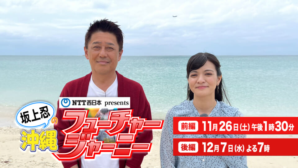 NTT西日本presents 坂上忍の沖縄フューチャージャーニー