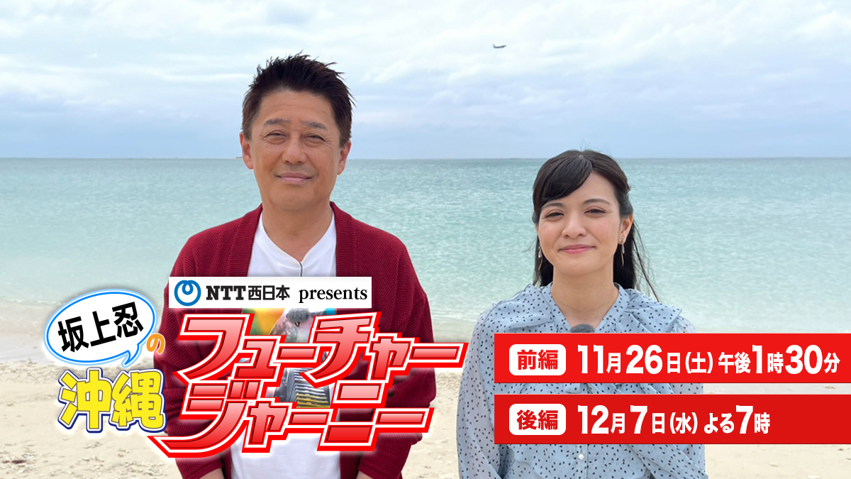 NTT西日本presents 坂上忍の沖縄フューチャージャーニー | QAB 琉球