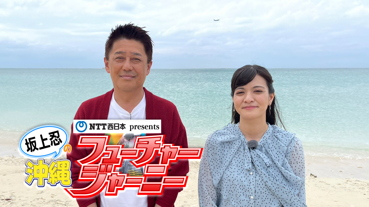 NTT西日本presents 坂上忍の沖縄フューチャージャーニー