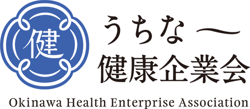 うちな〜健康企業会