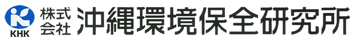 沖縄環境保全研究所