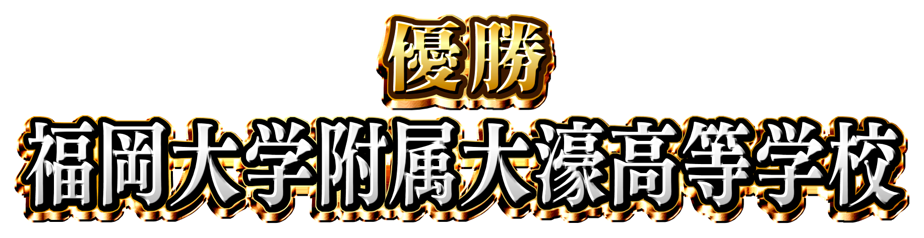 優　勝　福岡大学附属大濠