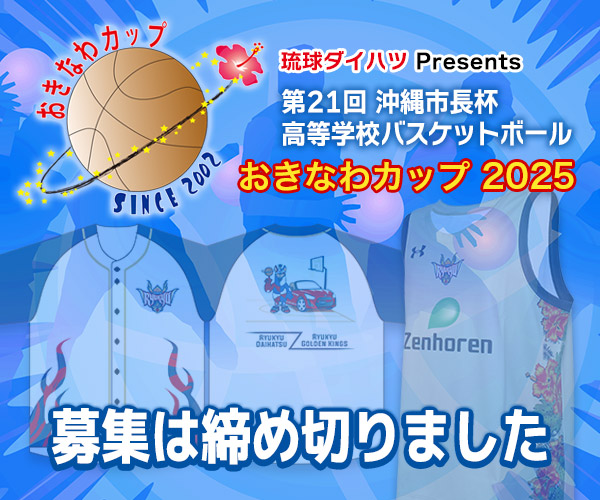 おきなわカップ2025 視聴者プレゼント