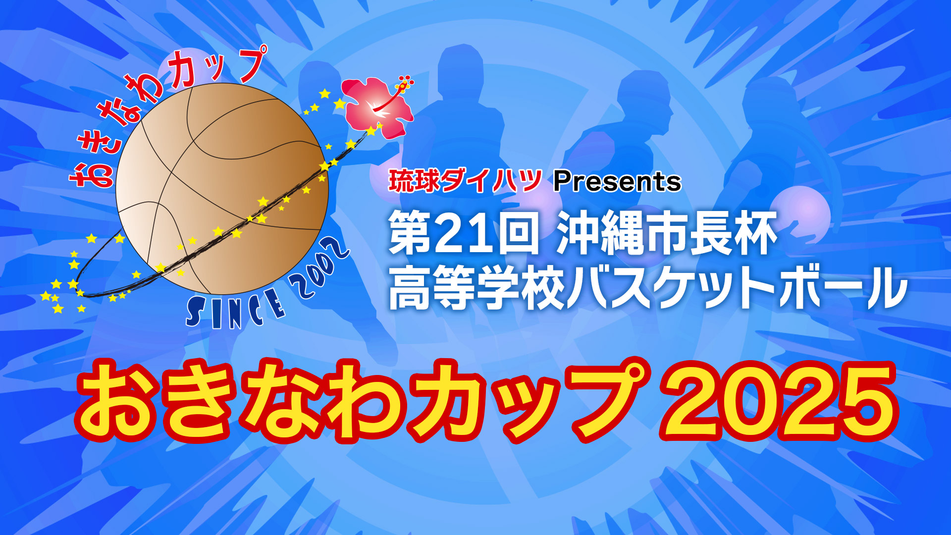 おきなわカップ2025