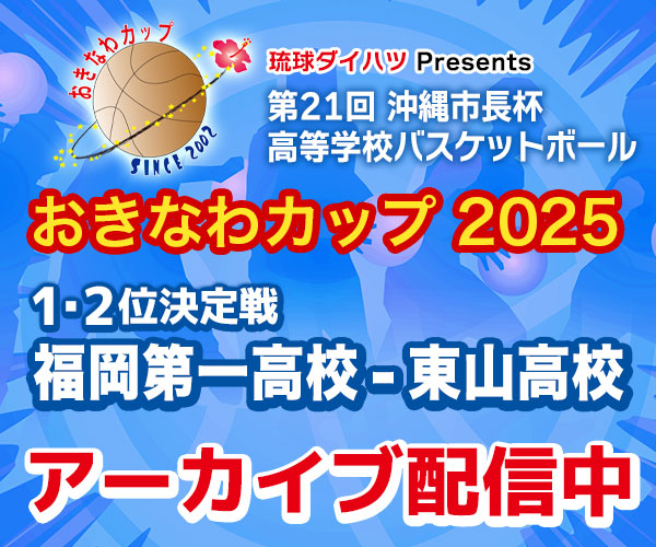 おきなわカップ2025