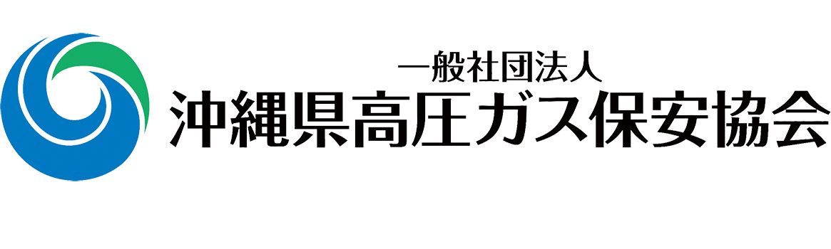 沖縄県高圧ガス保安協会